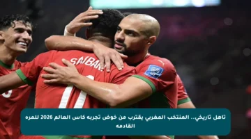 تأهل تاريخي.. المنتخب المغربي يقترب من خوض تجربة كأس العالم 2026 للمرة القادمة